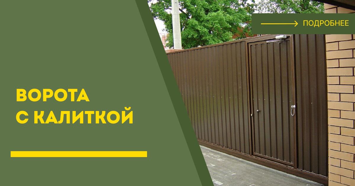 Купить ворота с калиткой под ключ Благовещенск, цена от 24902 руб